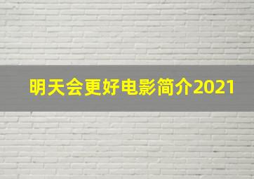 明天会更好电影简介2021