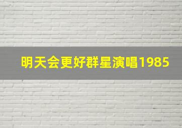 明天会更好群星演唱1985