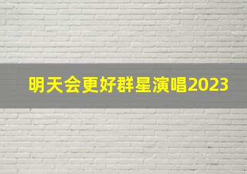 明天会更好群星演唱2023