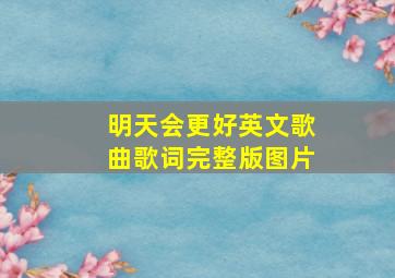 明天会更好英文歌曲歌词完整版图片