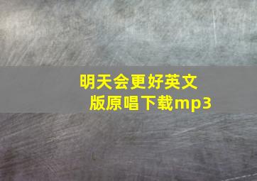 明天会更好英文版原唱下载mp3