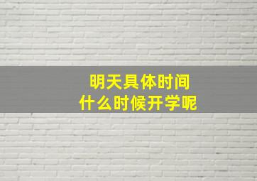 明天具体时间什么时候开学呢