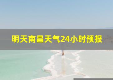 明天南昌天气24小时预报