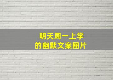 明天周一上学的幽默文案图片