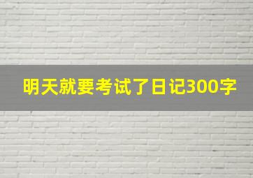 明天就要考试了日记300字