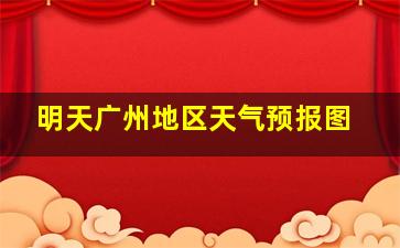 明天广州地区天气预报图