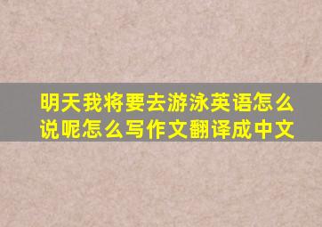 明天我将要去游泳英语怎么说呢怎么写作文翻译成中文