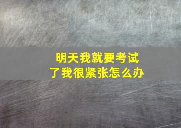 明天我就要考试了我很紧张怎么办