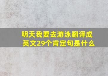 明天我要去游泳翻译成英文29个肯定句是什么