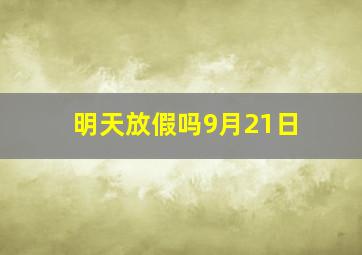 明天放假吗9月21日