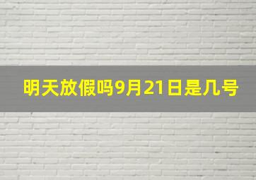 明天放假吗9月21日是几号