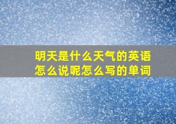 明天是什么天气的英语怎么说呢怎么写的单词