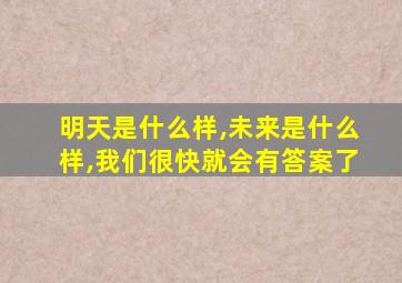 明天是什么样,未来是什么样,我们很快就会有答案了