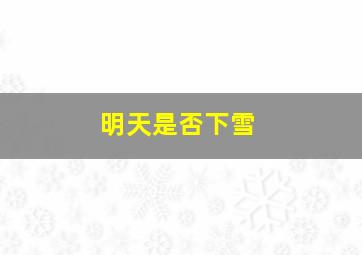 明天是否下雪