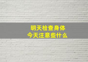 明天检查身体今天注意些什么