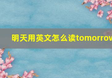 明天用英文怎么读tomorrow