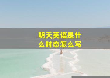 明天英语是什么时态怎么写