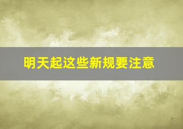 明天起这些新规要注意