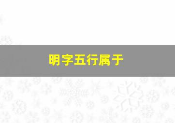 明字五行属于