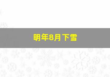 明年8月下雪