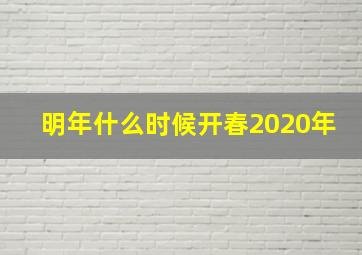 明年什么时候开春2020年