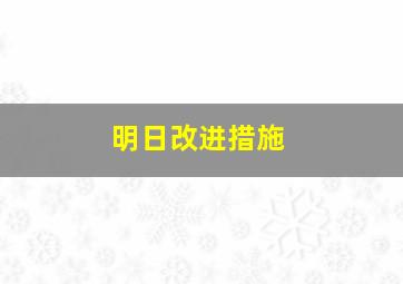 明日改进措施