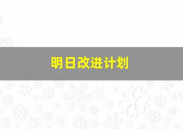 明日改进计划