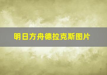 明日方舟德拉克斯图片