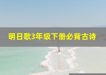 明日歌3年级下册必背古诗