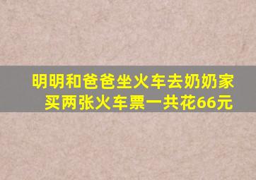 明明和爸爸坐火车去奶奶家买两张火车票一共花66元