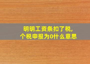 明明工资条扣了税,个税申报为0什么意思