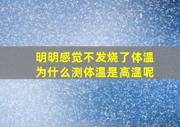 明明感觉不发烧了体温为什么测体温是高温呢