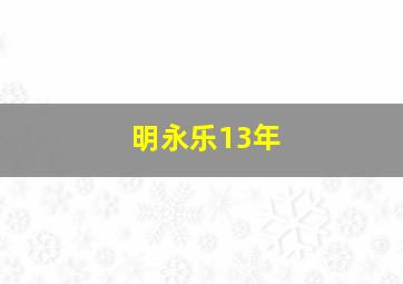 明永乐13年