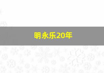 明永乐20年