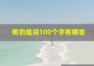 明的组词100个字有哪些