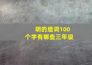 明的组词100个字有哪些三年级