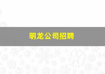 明龙公司招聘