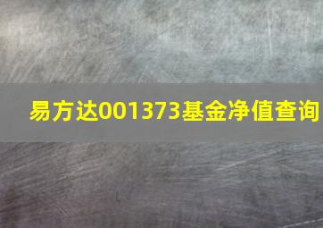 易方达001373基金净值查询