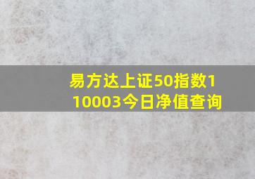 易方达上证50指数110003今日净值查询