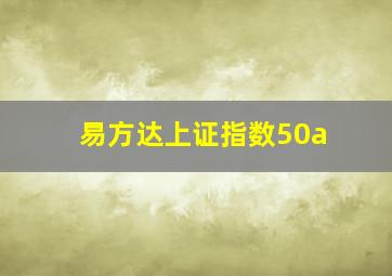 易方达上证指数50a