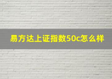 易方达上证指数50c怎么样