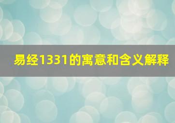 易经1331的寓意和含义解释