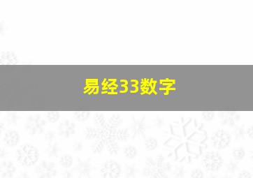 易经33数字