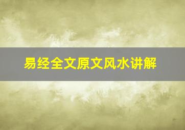 易经全文原文风水讲解