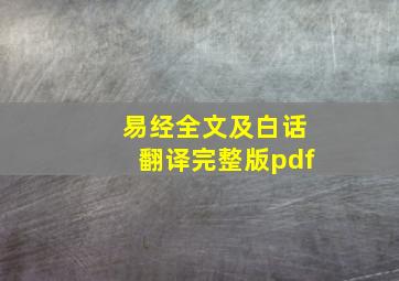 易经全文及白话翻译完整版pdf