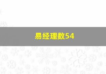 易经理数54