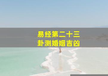 易经第二十三卦测婚姻吉凶