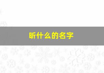 昕什么的名字