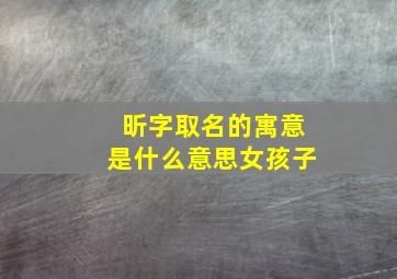 昕字取名的寓意是什么意思女孩子