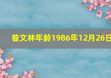 昝文林年龄1986年12月26日